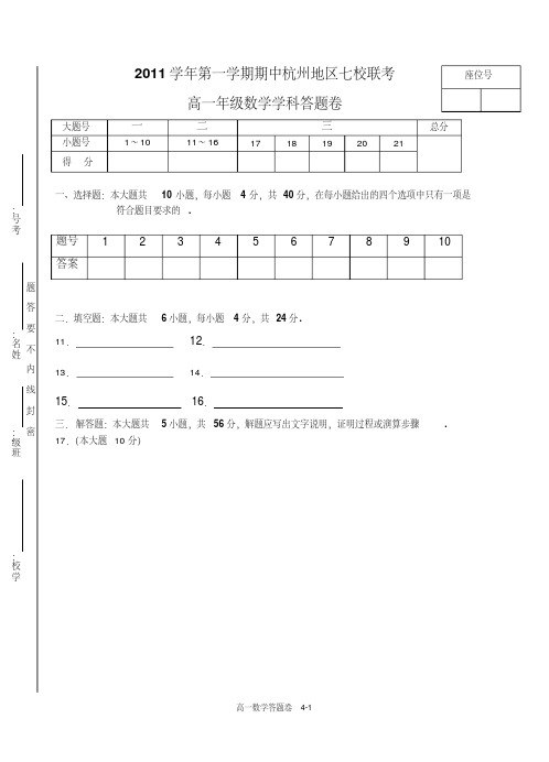 2011学年第一学期期中高一杭州七县答卷