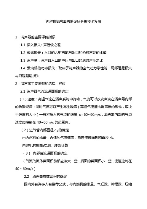 内燃机排气消声器设计技术发展讲解