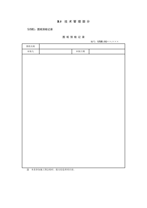 国网施工项目部标准化管理手册变电工程分册-(5)技术管理部分