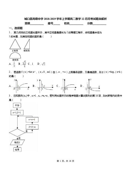 城口县高级中学2018-2019学年上学期高二数学12月月考试题含解析