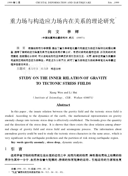 重力场与构造应力场内在关系的理论研究