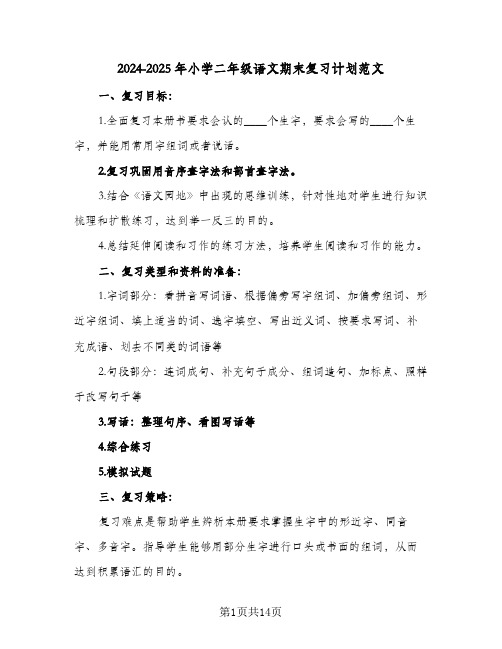 2024-2025年小学二年级语文期末复习计划范文（3篇）