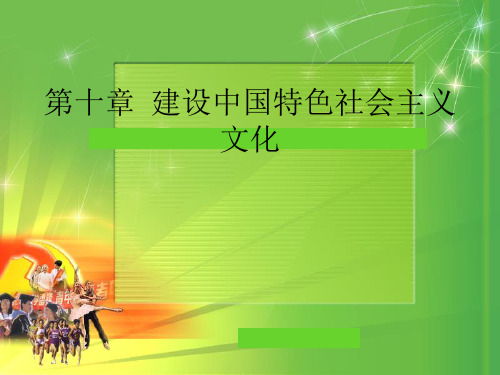 第十章 建设中国特色社会主义文化