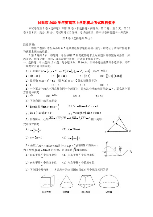 山东省日照市2020届高三数学12月月考试题 理