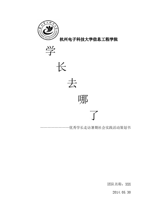 XXX走访校友暑期社会实践策划