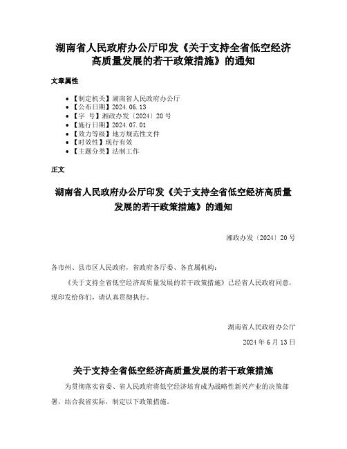 湖南省人民政府办公厅印发《关于支持全省低空经济高质量发展的若干政策措施》的通知