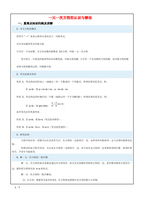 一元一次方程的认识和解法