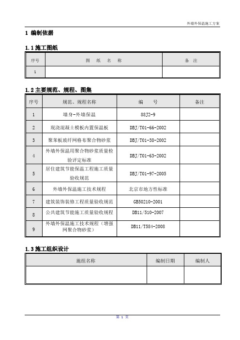 大模内置保温施工方案教材