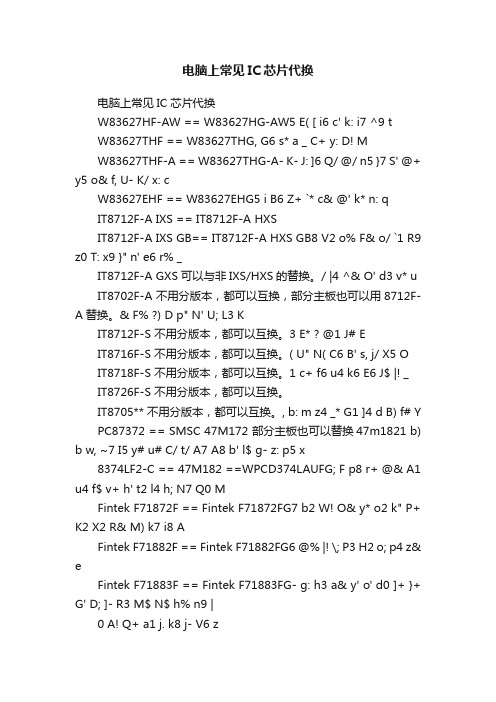 电脑上常见IC芯片代换