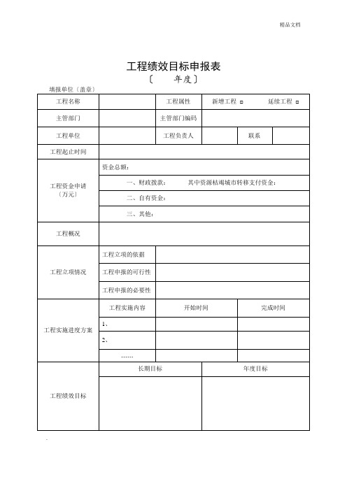 项目绩效目标申报表模板