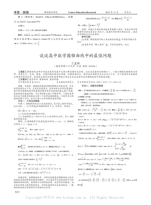 谈谈高中数学圆锥曲线中的最值问题