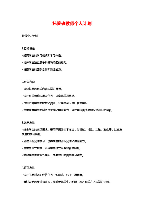 托管班教师个人计划