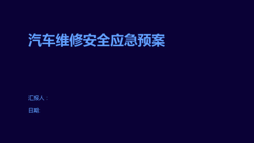 汽车维修安全应急预案