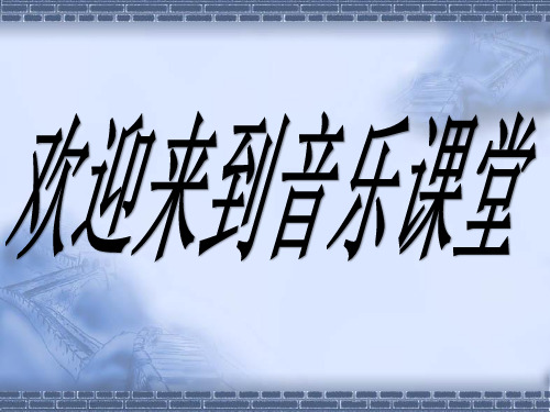 湘艺版音乐八年级上册  第七单元 欢乐颂 课件