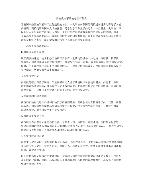 高校火灾事故的起因有什么