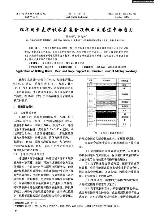 锚梁网索支护技术在复合顶板回采巷道中的应用