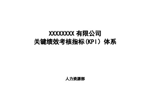 大型国企关键绩效考核指标KPI体系【范本模板】