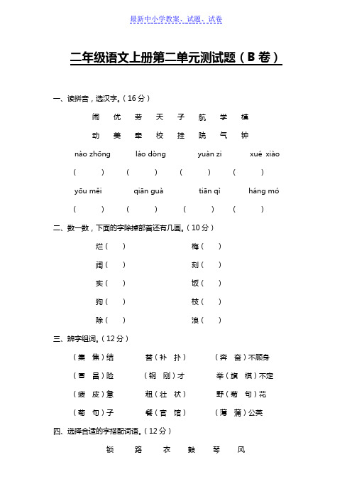 【精选】部编人教版小学语文二年级上册第二单元测试题(B卷)(附参考答案)(直接打印)