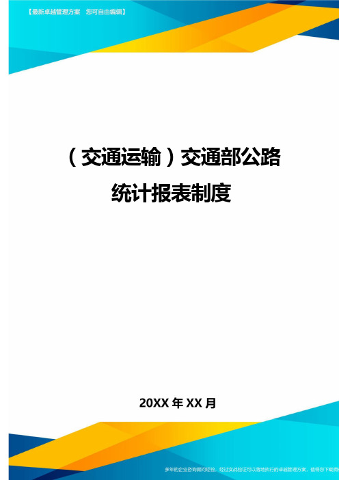 (交通运输)交通部公路统计报表制度精编