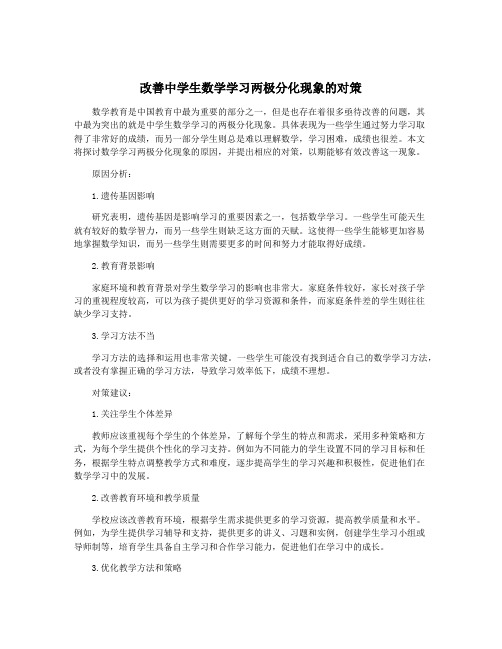 改善中学生数学学习两极分化现象的对策