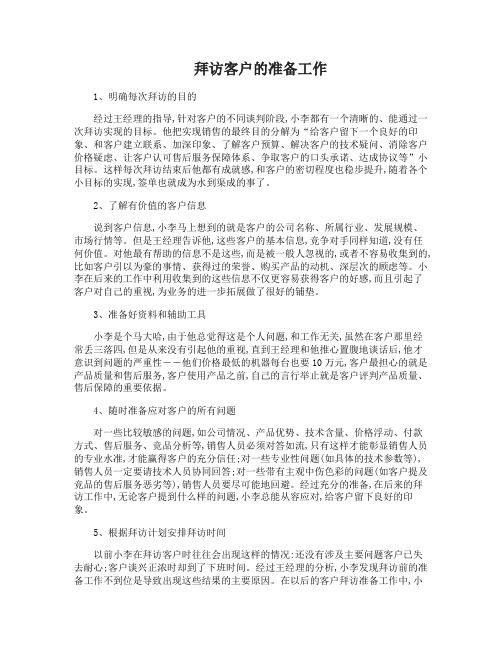 拜访客户的准备工作怎么做