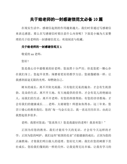 关于给老师的一封感谢信范文必备10篇