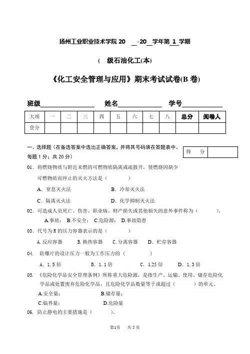 《化工安全管理与应用》期末考试试卷_B卷附答案