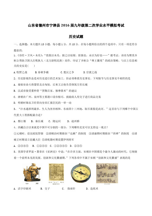山东省德州市宁津县2016届九年级第二次学业水平模拟历史试题解析(原卷版)