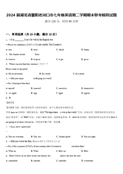 2024届湖北省襄阳老河口市七年级英语第二学期期末联考模拟试题含答案