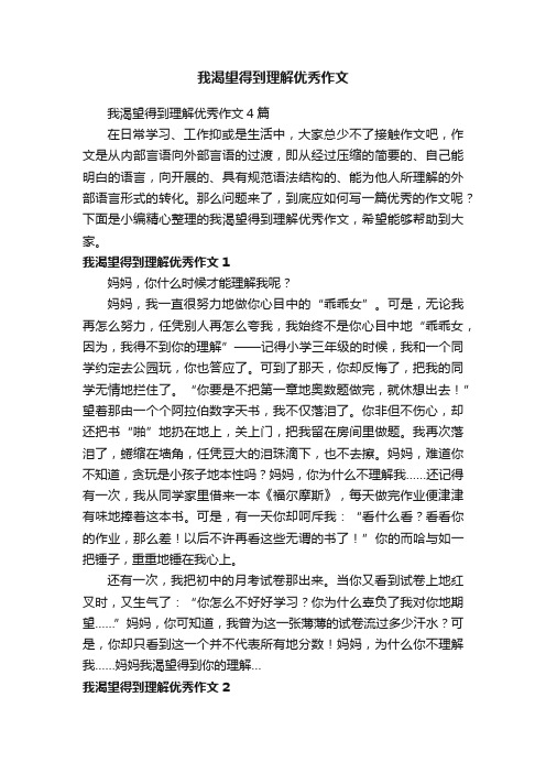 我渴望得到理解优秀作文