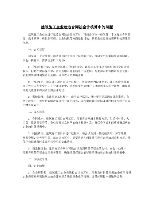 建筑施工企业建造合同法会计核算中的问题