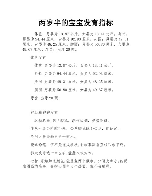 两岁半的宝宝发育指标