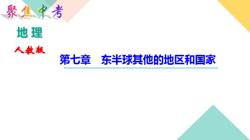 中考地理第七章 东半球其他的地区和国家