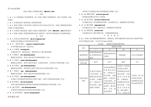 屋面工程施工质量验收规范(GB50207-2002)汇编