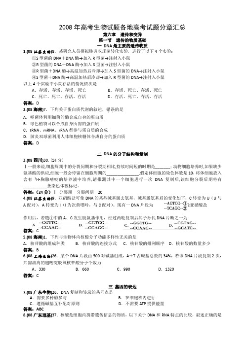 2008年高考生物试题汇编-- 遗传和变异