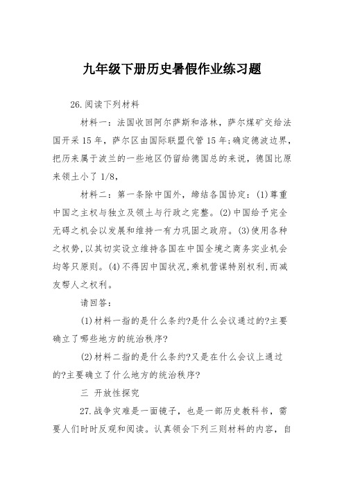 九年级下册历史暑假作业练习题