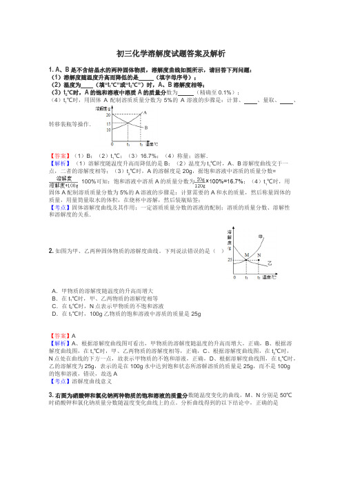 初三化学溶解度试题答案及解析
