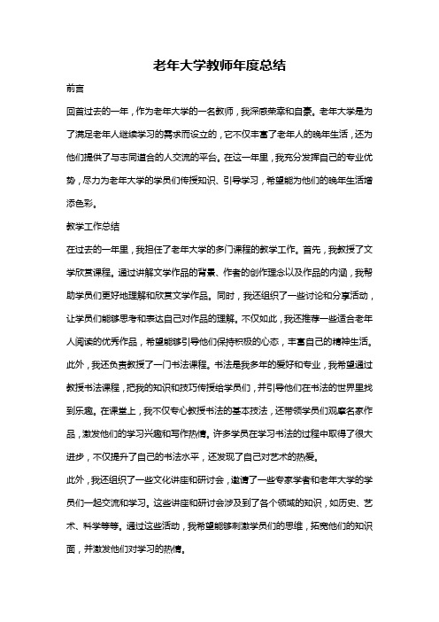 老年大学教师年度总结