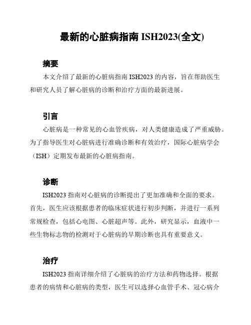 最新的心脏病指南ISH2023(全文)