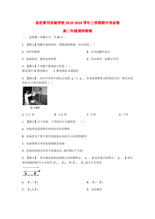 云南省昆明市2018_2019学年高二数学上学期期中试题理