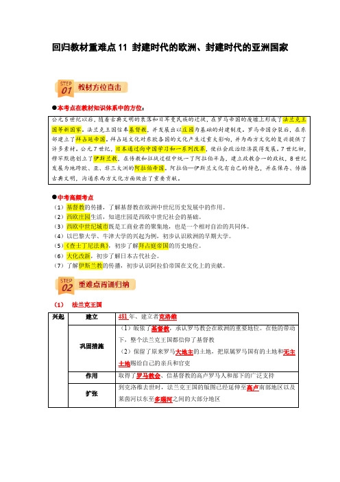 回归教材重难点11 封建时代的欧洲、封建时代的亚洲国家