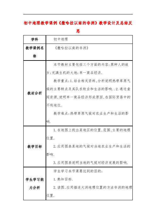 初中地理教学课例《撒哈拉以南的非洲》教学设计及总结反思