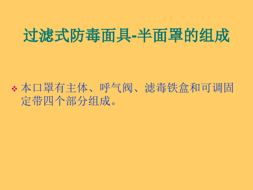 防毒面罩及空气呼吸器的使用方法及注意事项