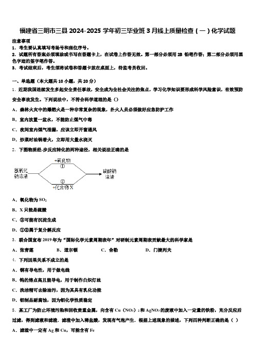 福建省三明市三县2024-2025学年初三毕业班3月线上质量检查(一)化学试题含解析