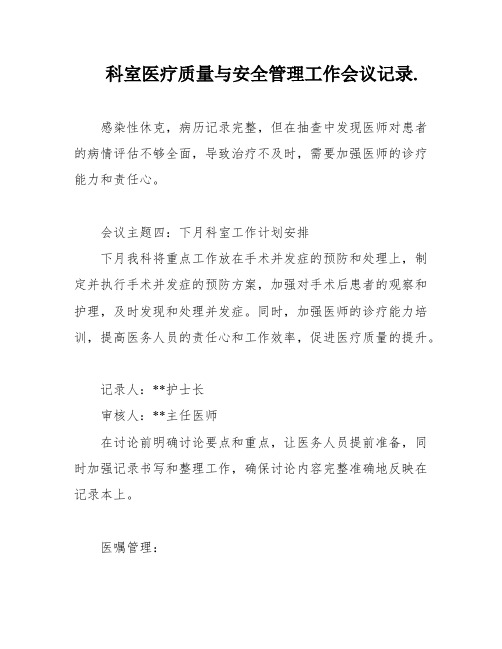 科室医疗质量与安全管理工作会议记录