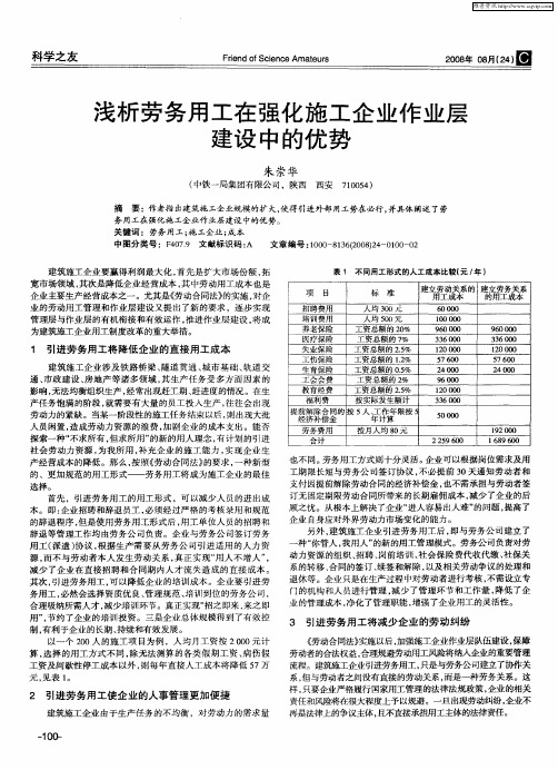 浅析劳务用工在强化施工企业作业层建设中的优势