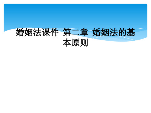 婚姻法课件  第二章  婚姻法的基本原则