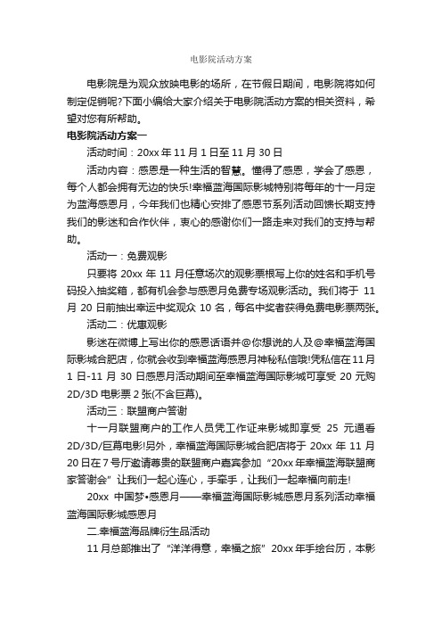 电影院活动方案_策划方案_