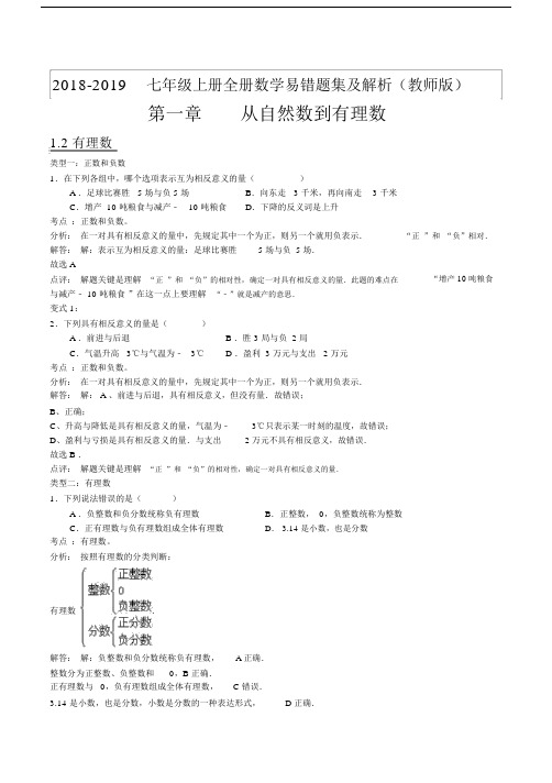 2018-2019七年级上册全册数学易错题集及解析(教师版).docx