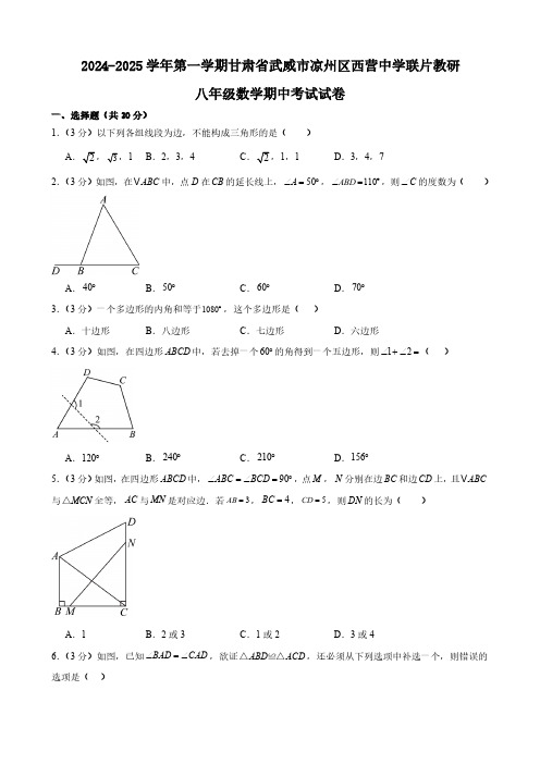 甘肃省武威市凉州区西营片联片教研2024-2025学年八年级上学期10月期中数学试题(含答案)